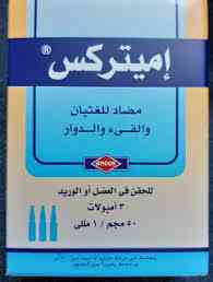 اميتركس 50 مجم / مل 3 امبولات للكبار