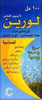 لورين 5 مجم / 5 مل شراب 100 مل